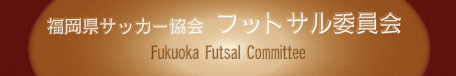 福岡県サッカー協会フットサル委員会